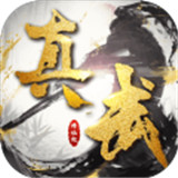 真武修仙纪