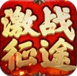 激战征途
