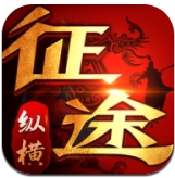 纵横征途