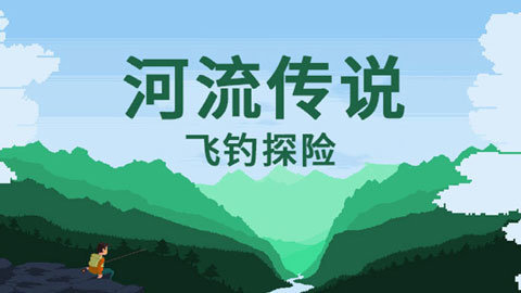 河流传说破解版