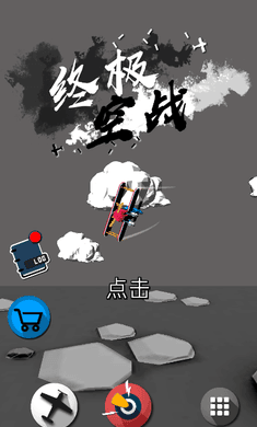 终极空战破解版