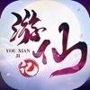 游仙记