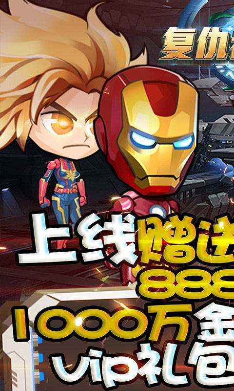 复仇者联盟