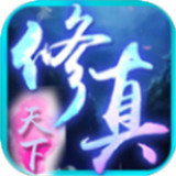 修真天下