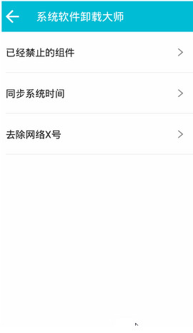系统软件卸载大师免root