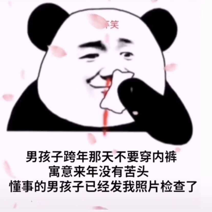 跨年那天不要穿内衣表情包