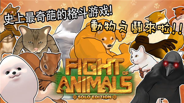 动物之斗破解版