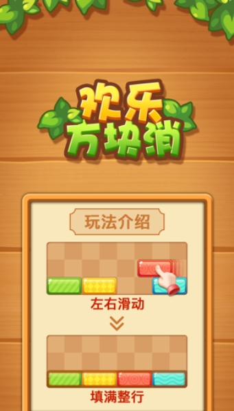 欢乐方块消红包版