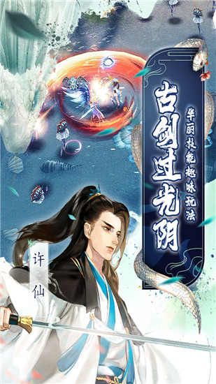 白蛇仙劫