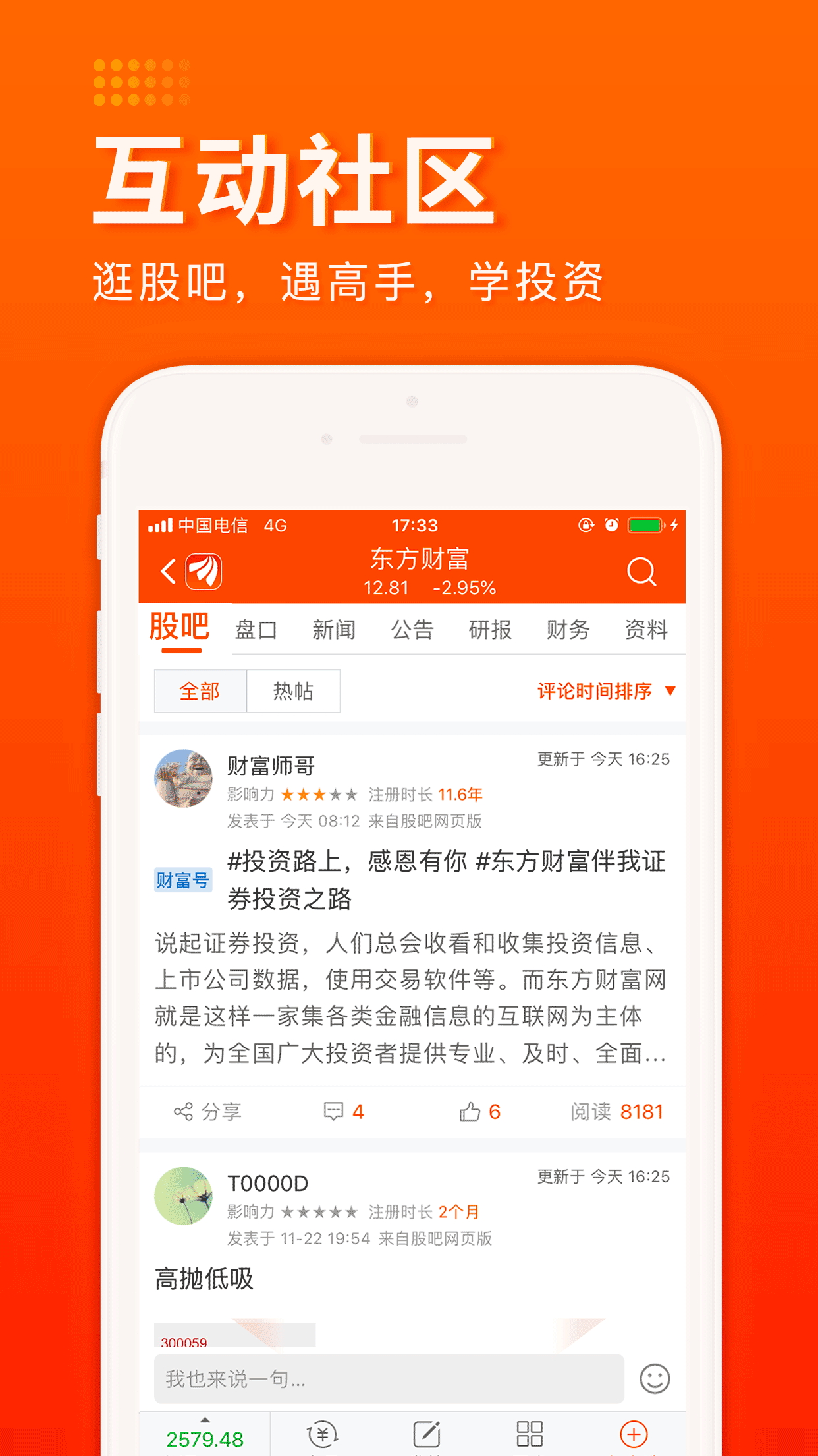 东方财富手机版炒股软件下载