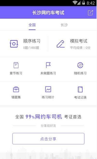 长沙网约车考试app