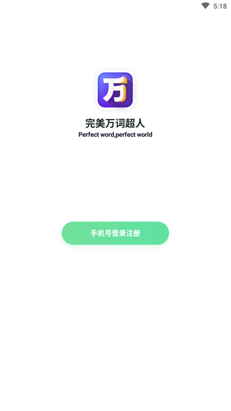 完美万词超人