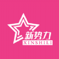 明星新势力