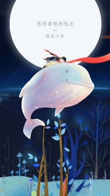 晚安少年