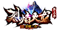 烈焰火龙