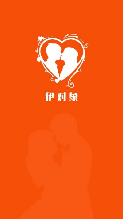 伊对象