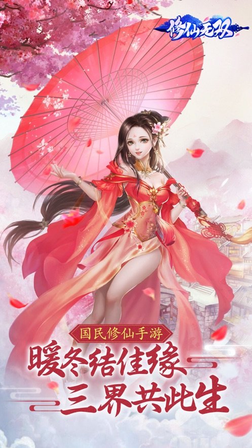 修仙无双手游红包版