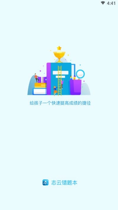 志云错题本