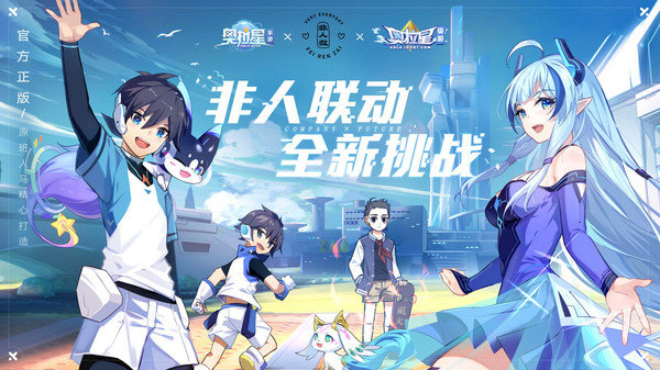 奥拉星非人哉联动
