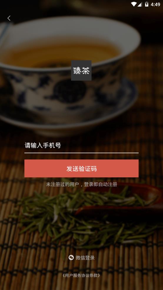 臻茶app安卓版
