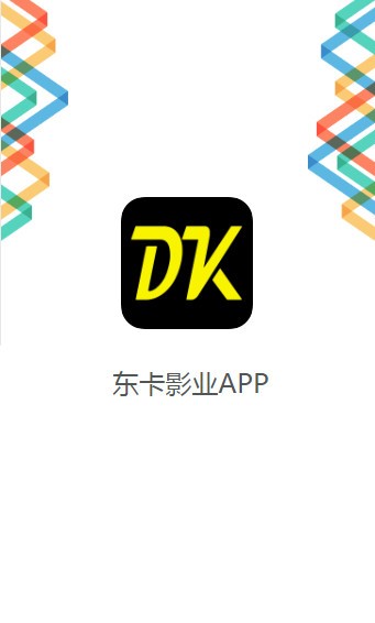 东卡影业app官网版