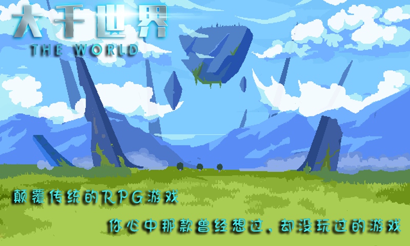 大千世界0.290版