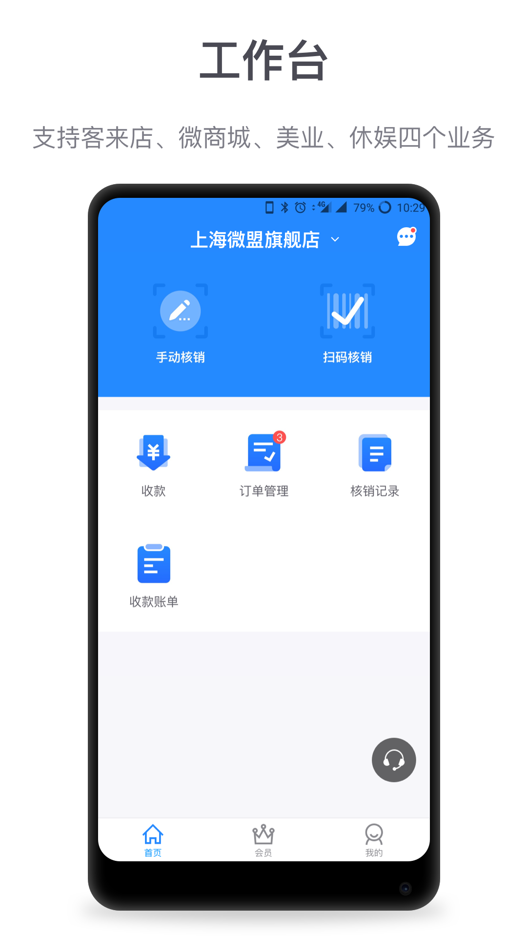 微盟商户助手