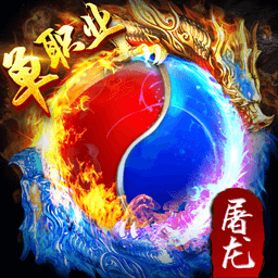 屠龙单职业