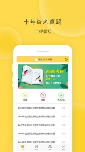 蜜题考研政治