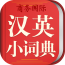 新课标汉英小词典