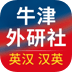 牛津外研英汉汉英词典