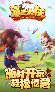 暴走大侠变态版