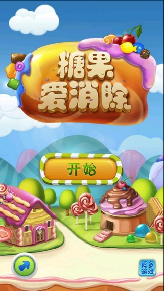 糖果爱消除