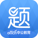 中公题库