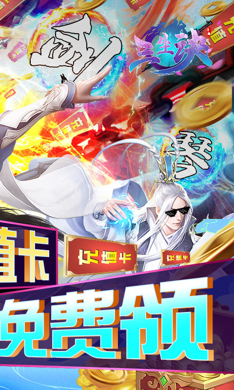 三生诀千充无限抽