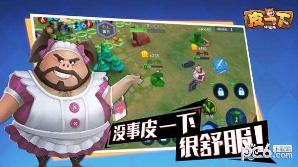 皮一下