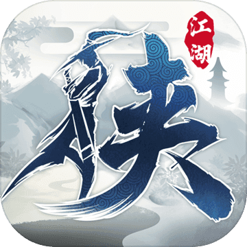 下一站江湖破解版最新版