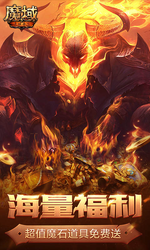 魔域手游