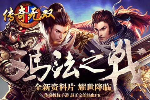 传奇无双移动版手游下载