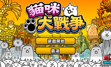 猫咪大战争破解版最新版无限猫罐头