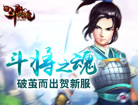 新斗将魂