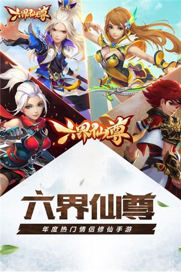六界仙尊手游下载