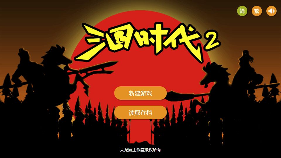 三国时代2破解版