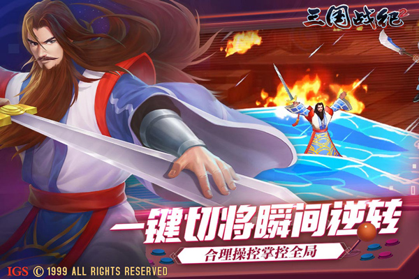 三国战纪2手游破解版无限元宝