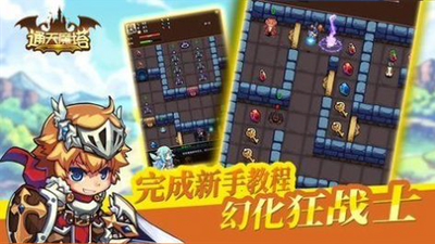 通天魔塔畅玩版