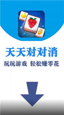 天天对对消红包版