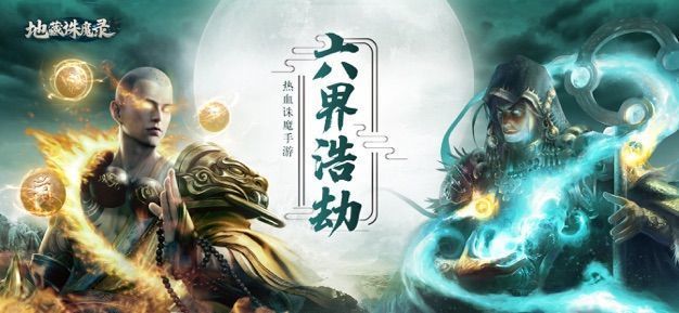 地藏噬魔录福利版