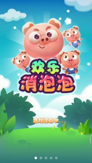 欢乐消泡泡福利版