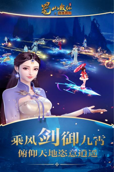 蜀山战纪手游变态版