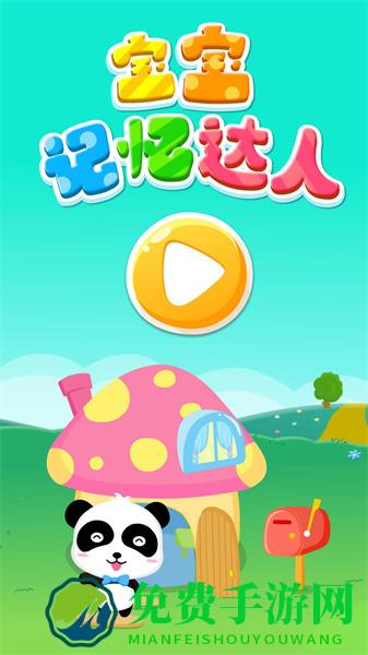 宝宝记忆达人